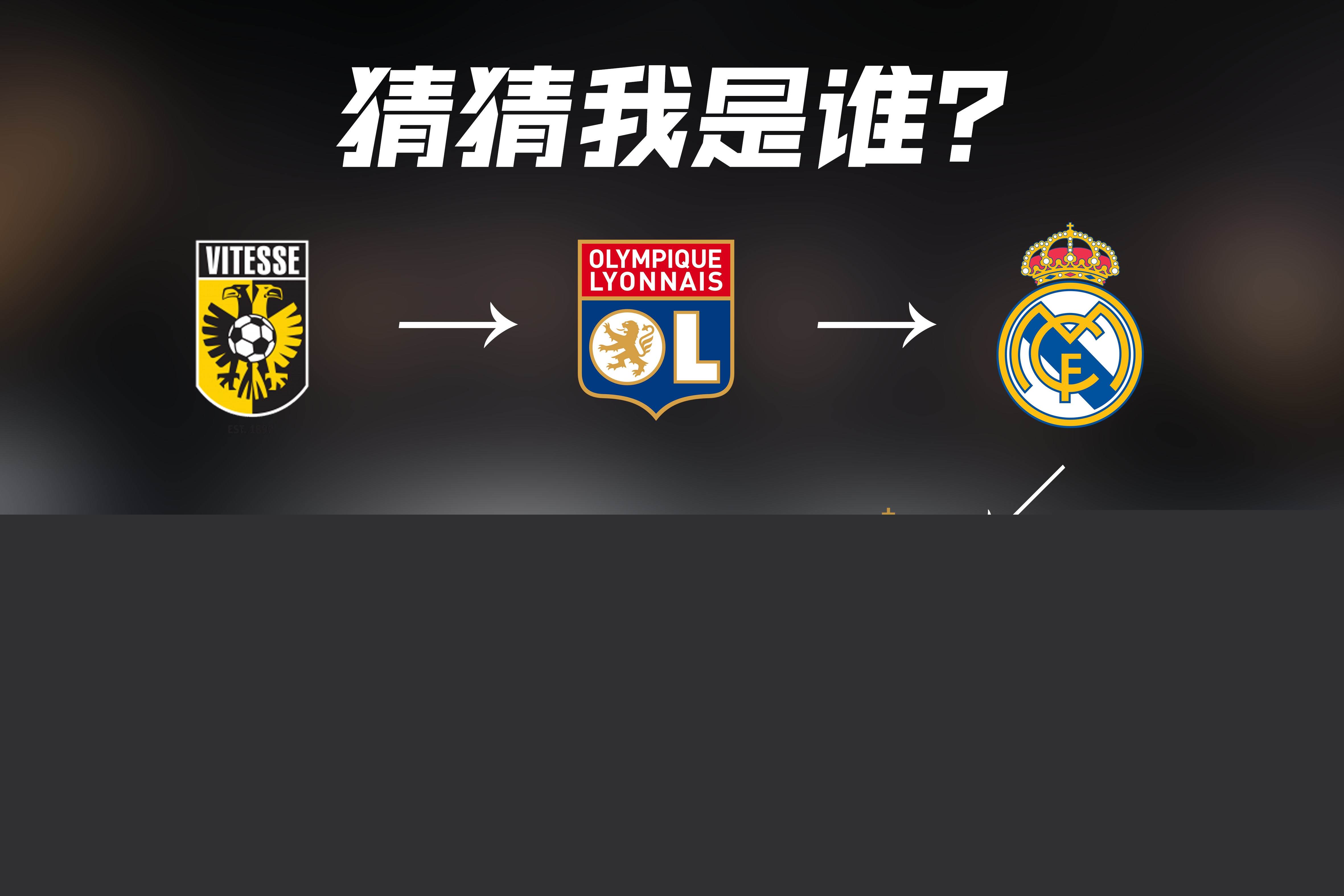 势在皇马身